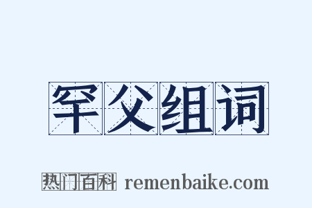 罕父组词是什么意思的图片